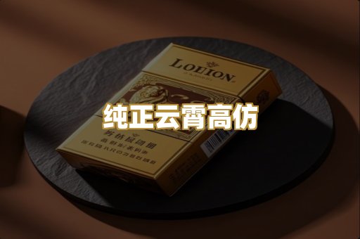 纯正云霄高仿