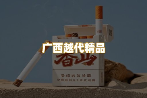 广西越代精品